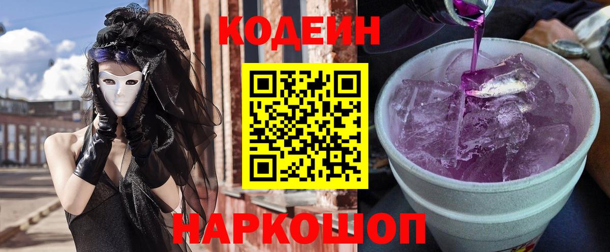 Десногорск  Кодеиновый сироп Lean Purple Drank  Codein напиток Lean (лин)  Вход с VPN 